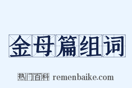 金母篇组词是什么意思的图片